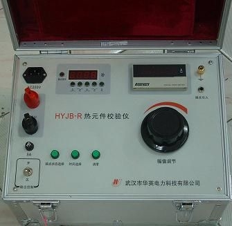HYJB-R型热元件校验仪