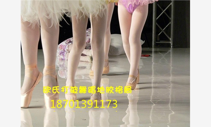 舞蹈室地胶，台湾舞蹈地胶图1