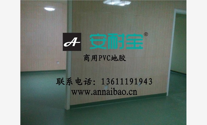 防静电pvc地板生产商，医院