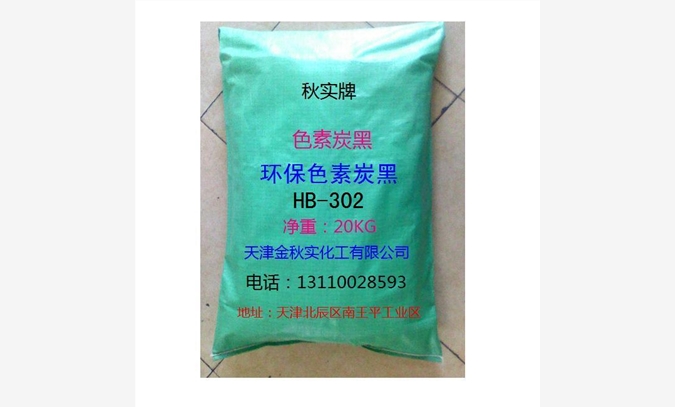 环保色素炭黑HB-302图1