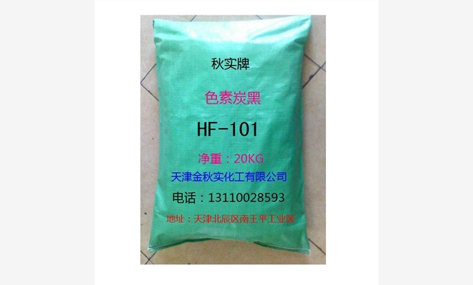 高色素炭黑HF-101