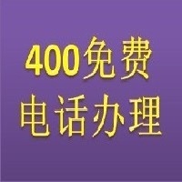 中山400免费电话图1