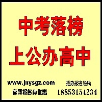 公办【济郓高中】上高中，不限分，学费只需一块钱图1