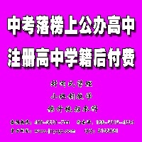 公办【郓城高中潜优分校】面向全省招收借读生，签公证协议保统招图1