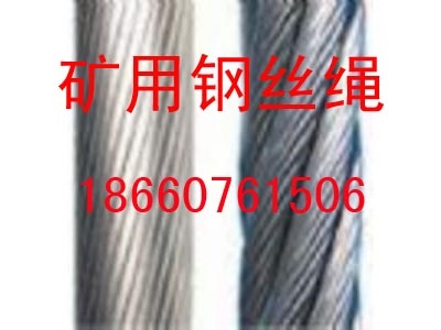 矿用钢丝绳6V×34-1870(图1