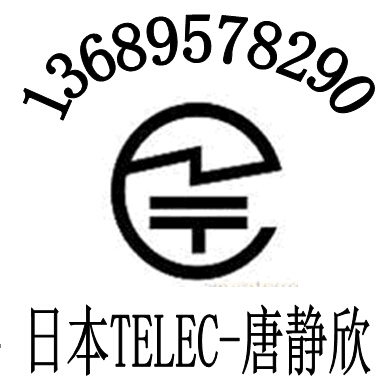 wifi平板电脑TELEC认证