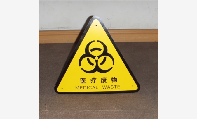 医疗废物警示标示