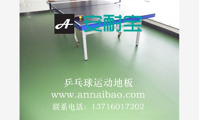 国产乒乓球地板，乒乓球比赛地板