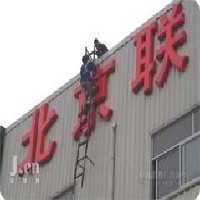 北京亮彩霓虹灯维修 户外广告制作安装维修公司