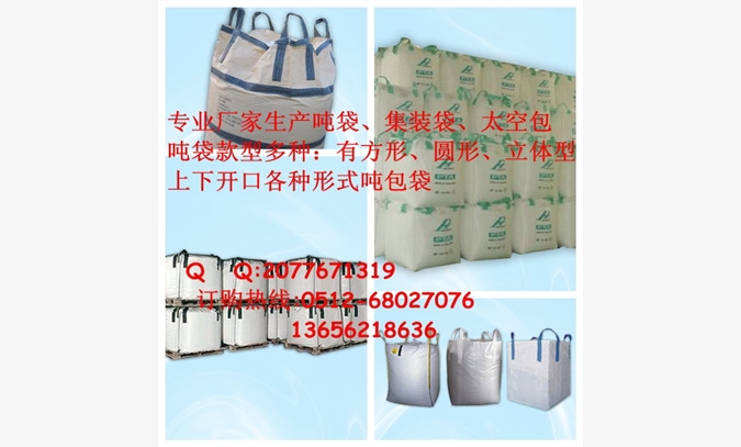 南京集装袋 南京太空包吨袋图1