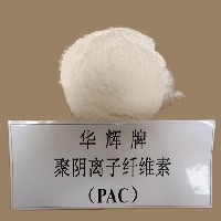 聚阴离子纤维素（PAC）