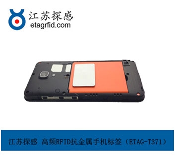 江苏探感高频RFID抗金属手机标