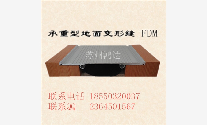 地面承重型金属盖板变形缝FDM