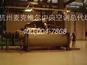 领先的杭州专业麦克维中央空调维修