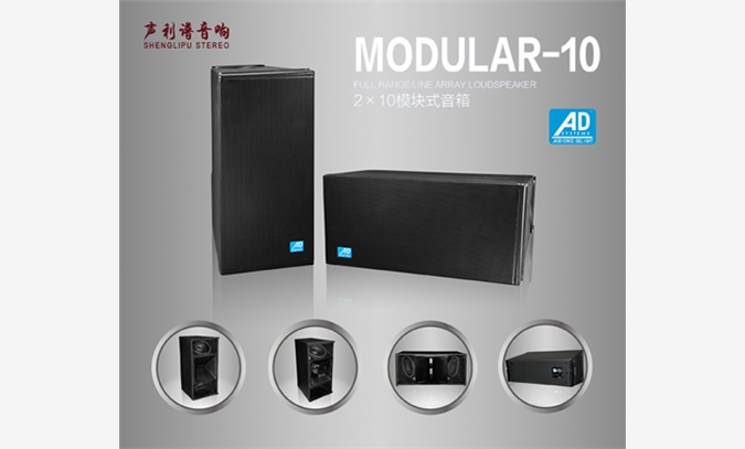 河南专业音响商声利谱音响供应德国AD音响MODULAR-10专业音箱