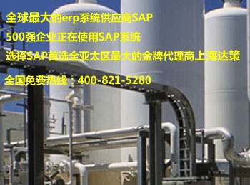 SAP化工行业ERP系统