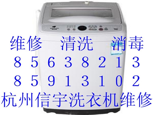杭州蒋村洗衣机清洗公司电话,图1