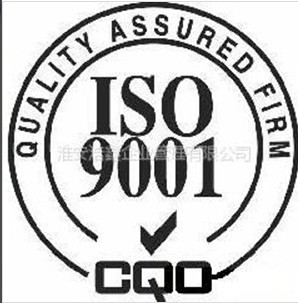 淮安ISO9001质量管理体系图1