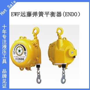 ENDO-40远藤弹簧平衡器