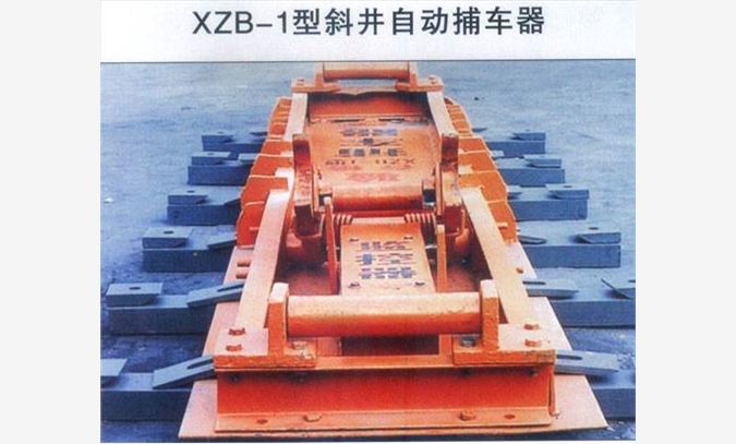 XZB-1自动捕车器  斜井捕车