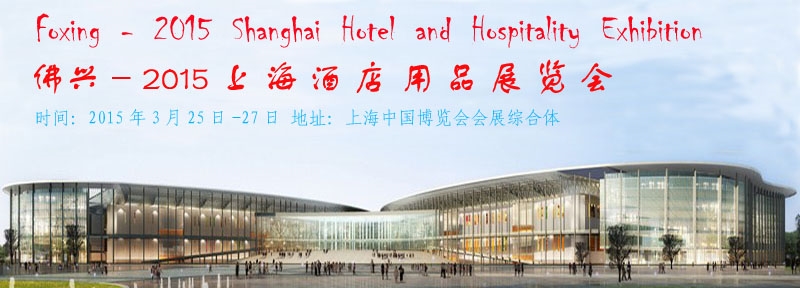 2015上海酒店用品博览会
