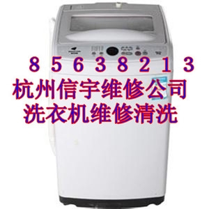 杭州金松洗衣机特约维修公司