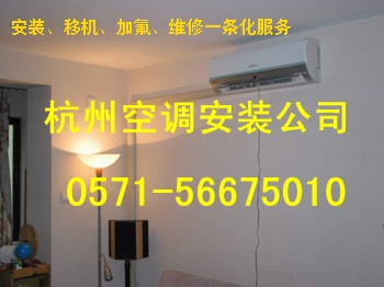 杭州城北空调安装电话图1