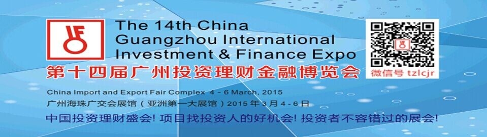 第14届广州投资理财金融博览会