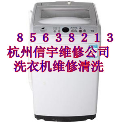 杭州树园洗衣机维修公司
