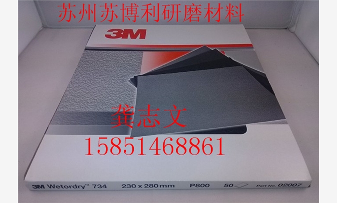 3M734水磨砂纸