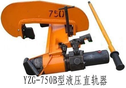 YZG-750B型液压直轨器型号