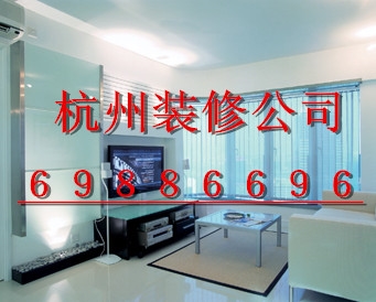 杭州装修家居最好的设计公司电话图1