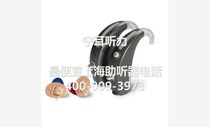 上海隐形助听器