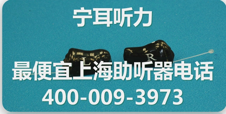 上海助听器专卖店图1
