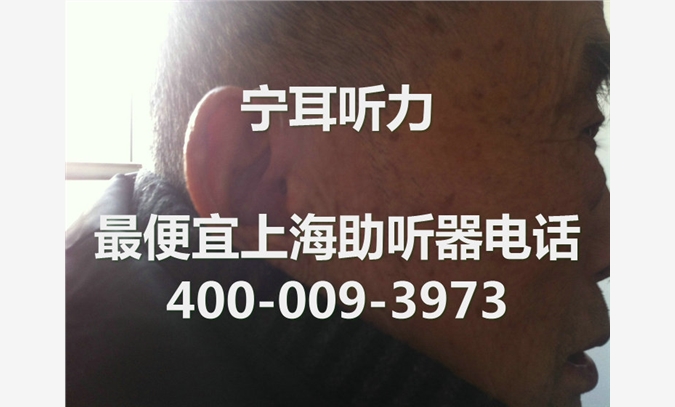 上海耳道式助听器哪买便宜