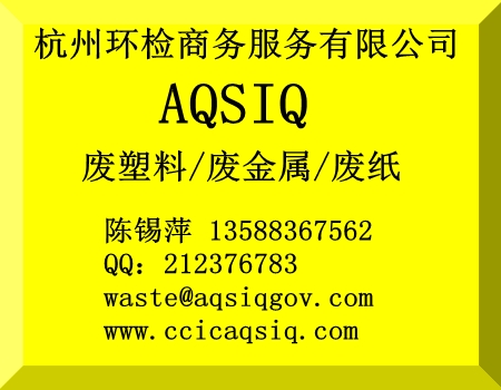 进口废塑料AQSIQ证书