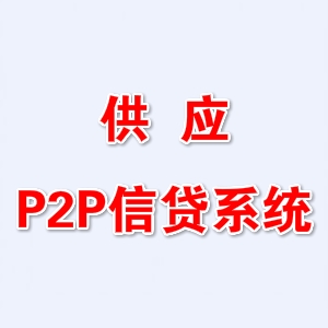 p2p信贷系统