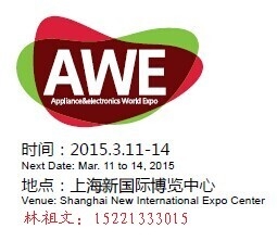 2015中国家电博览会 AWE