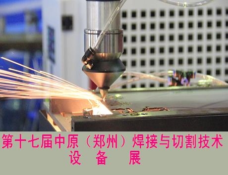 第十七届中原（郑州）焊接与切割技