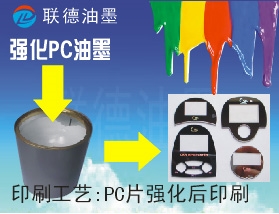 強化PC印刷油墨