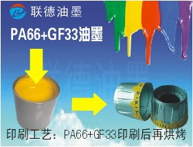 PA66+GF33尼龙印刷油墨图1