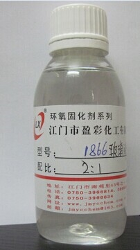 环氧固化剂1866