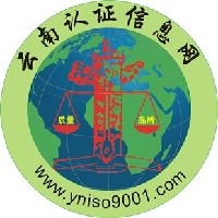 云南认证信息网~iso9001权威0871-65349001图1