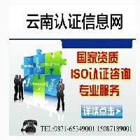 云南认证信息网--专业认证咨询图1