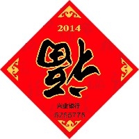 北京广告福字