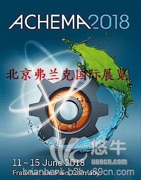 2018年德国阿赫玛展ACHEM图1