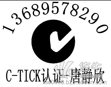wifi平板电脑C-tick认证