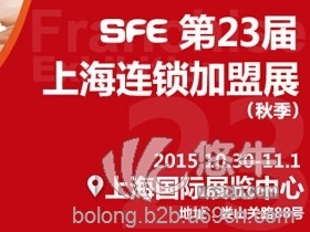 2015第23届上海连锁加盟展览
