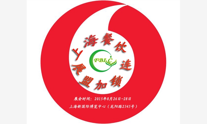 2015上海餐饮连锁加盟展