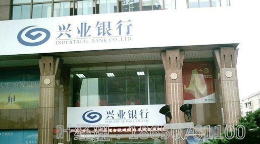 安庆市兴业银行招牌制作
